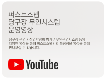 퍼스트스텝   무인화 전문 회사  